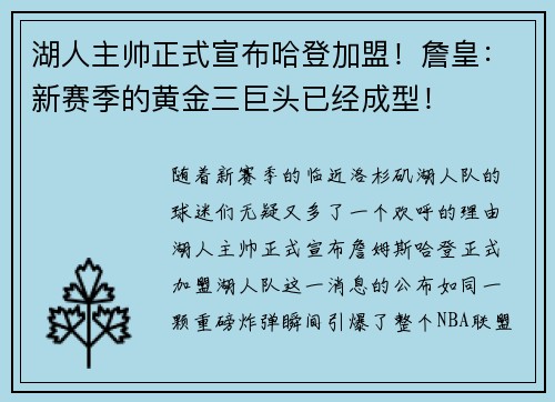 湖人主帅正式宣布哈登加盟！詹皇：新赛季的黄金三巨头已经成型！