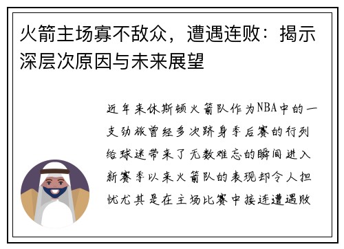 火箭主场寡不敌众，遭遇连败：揭示深层次原因与未来展望