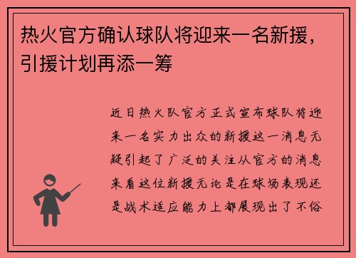 热火官方确认球队将迎来一名新援，引援计划再添一筹