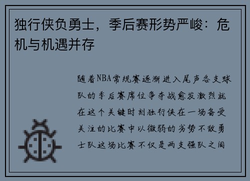 独行侠负勇士，季后赛形势严峻：危机与机遇并存