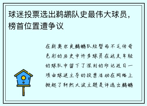 球迷投票选出鹈鹕队史最伟大球员，榜首位置遭争议