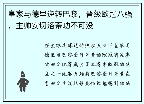 皇家马德里逆转巴黎，晋级欧冠八强，主帅安切洛蒂功不可没