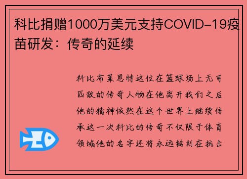 科比捐赠1000万美元支持COVID-19疫苗研发：传奇的延续