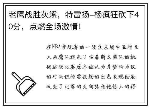 老鹰战胜灰熊，特雷扬-杨疯狂砍下40分，点燃全场激情！