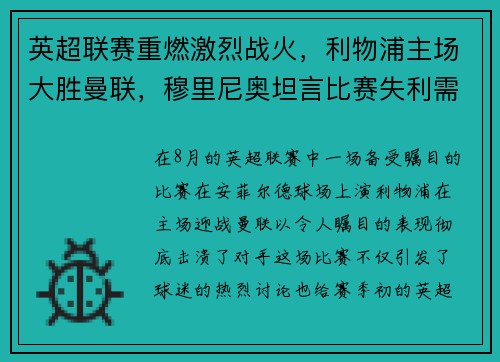 英超联赛重燃激烈战火，利物浦主场大胜曼联，穆里尼奥坦言比赛失利需全队反思