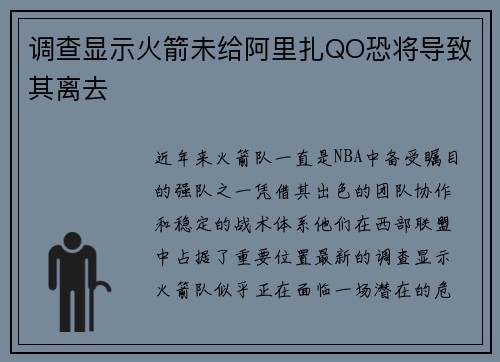 调查显示火箭未给阿里扎QO恐将导致其离去