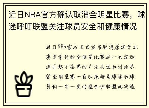 近日NBA官方确认取消全明星比赛，球迷呼吁联盟关注球员安全和健康情况