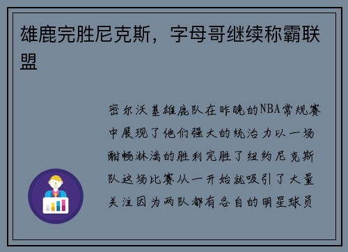 雄鹿完胜尼克斯，字母哥继续称霸联盟
