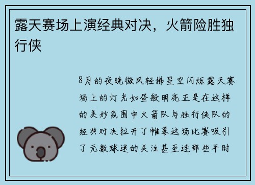 露天赛场上演经典对决，火箭险胜独行侠