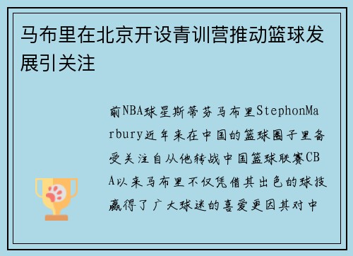 马布里在北京开设青训营推动篮球发展引关注