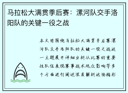 马拉松大满贯季后赛：漯河队交手洛阳队的关键一役之战