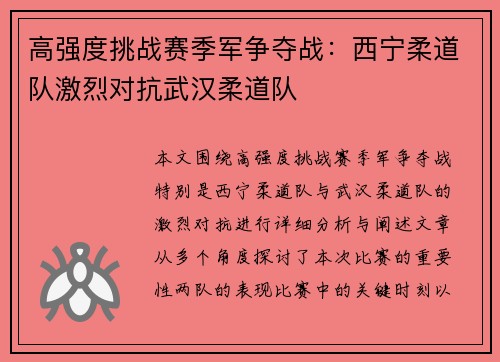 高强度挑战赛季军争夺战：西宁柔道队激烈对抗武汉柔道队
