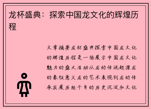 龙杯盛典：探索中国龙文化的辉煌历程